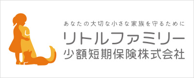 リトルファミリー少額短期保険株式会社