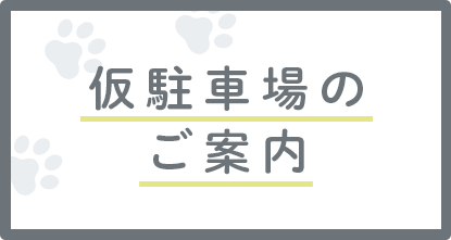 仮駐車場のご案内